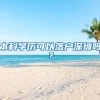 本科学历可以落户深圳吗？