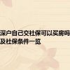 非深户自己交社保可以买房吗买房及社保条件一览