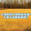 上海居转户排队优先级！上海人社便利通道!!