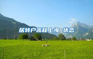居转户流程上海 状态