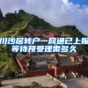 川沙居转户一网通已上报等待预受理需多久
