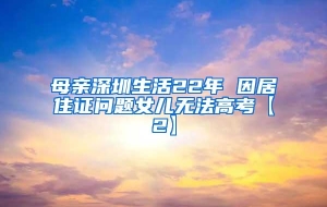 母亲深圳生活22年 因居住证问题女儿无法高考【2】