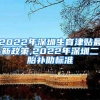 2022年深圳生育津贴最新政策,2022年深圳二胎补助标准