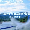 上海硕士毕业居转户政策2022年
