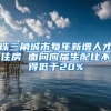 珠三角城市每年新增人才住房 面向应届生配比不得低于20%
