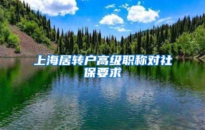 上海居转户高级职称对社保要求