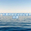 广东暂停居住证登记业务办理