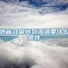 外省社保转到深圳要什么条件