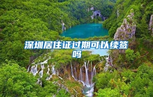 深圳居住证过期可以续签吗