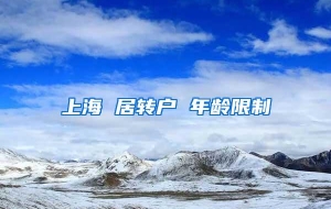 上海 居转户 年龄限制