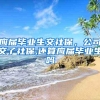 应届毕业生交社保，公司交了社保,还算应届毕业生吗