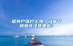 居转户落户上海，社保个税应该注意哪些？