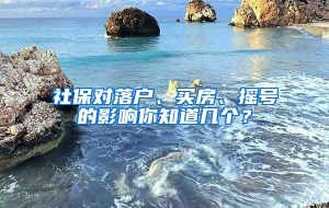 社保对落户、买房、摇号的影响你知道几个？