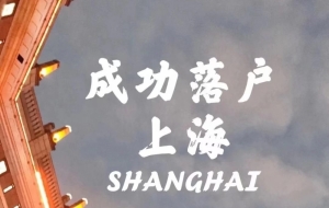 上海居转户申请提交后多久审核通过？