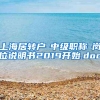 上海居转户-中级职称-岗位说明书2019开始.doc