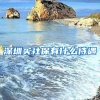 深圳买社保有什么待遇