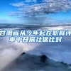甘肃省从今年起在职称评审中开展社保比对