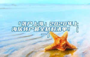 「落户上海」2020年上海居转户最全材料清单！（一）