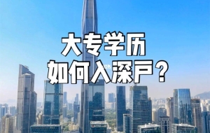 深圳大专入户办理流程(2019年深圳入户官网)