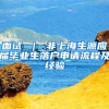 面试 ｜ 非上海生源应届毕业生落户申请流程及经验
