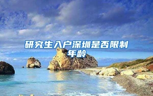 研究生入户深圳是否限制年龄