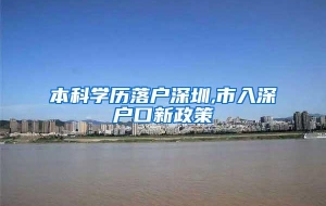 本科学历落户深圳,市入深户口新政策