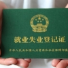 失业证明在哪个部门开 具体这样来操作