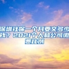 深圳社保一个月要交多少钱？2021个人和公司缴费比例