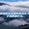 深圳居住证国内高层次人才指的是什么
