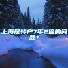 上海居转户7年2倍的问题？