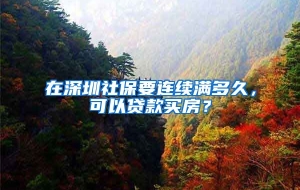 在深圳社保要连续满多久，可以贷款买房？