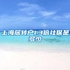上海居转户1.3倍社保是多少