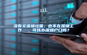 没有交深圳社保，也不在深圳工作  ，可以办深圳户口吗？
