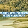 贷款职工住房公积金缴存使用证明怎么开具？