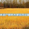 非深户如何办理综合社保