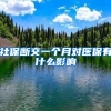 社保断交一个月对医保有什么影响
