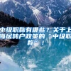 中级职称有哪些？关于上海居转户政策的“中级职称”！