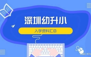 哈九博士：2022年深圳幼升小，需要准备哪些报名材料？（上篇）