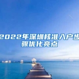 2022年深圳核准入户步骤优化亮点