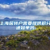 上海居转户需要提供积分通知单吗