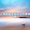 上海应届生居住证办理指南
