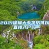 2021深圳大专学历可以直接入户吗