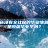 还没有交社保的毕业生算是应届毕业生吗？