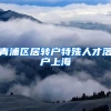 青浦区居转户特殊人才落户上海