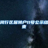 闵行区居转户11号公示结束