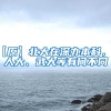 【原】北大在深办本科，和人大、武大等有何不同