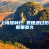 上海居转户 受理通过后需要多久