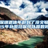 深圳退休年龄到了没交够15年补缴社保可以算数吗