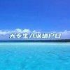 大专生入深圳户口