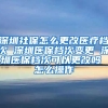 深圳社保怎么更改医疗档次 深圳医保档次变更 深圳医保档次可以更改吗 怎么操作